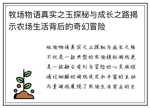 牧场物语真实之玉探秘与成长之路揭示农场生活背后的奇幻冒险