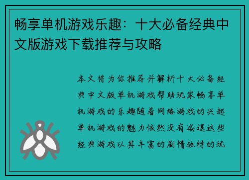 畅享单机游戏乐趣：十大必备经典中文版游戏下载推荐与攻略