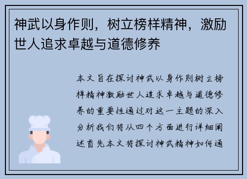 神武以身作则，树立榜样精神，激励世人追求卓越与道德修养