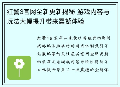 红警3官网全新更新揭秘 游戏内容与玩法大幅提升带来震撼体验
