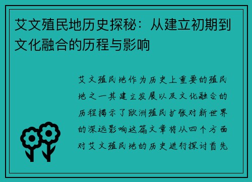 艾文殖民地历史探秘：从建立初期到文化融合的历程与影响