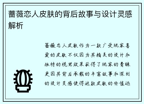 蔷薇恋人皮肤的背后故事与设计灵感解析