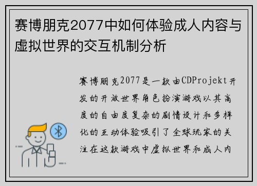 赛博朋克2077中如何体验成人内容与虚拟世界的交互机制分析