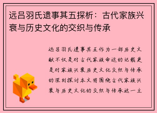 远吕羽氏遗事其五探析：古代家族兴衰与历史文化的交织与传承