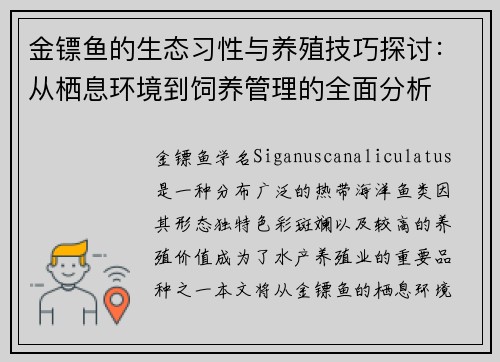 金镖鱼的生态习性与养殖技巧探讨：从栖息环境到饲养管理的全面分析