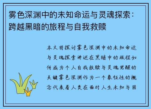雾色深渊中的未知命运与灵魂探索：跨越黑暗的旅程与自我救赎