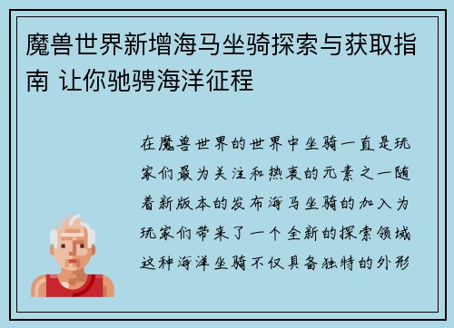 魔兽世界新增海马坐骑探索与获取指南 让你驰骋海洋征程