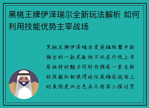 黑桃王牌伊泽瑞尔全新玩法解析 如何利用技能优势主宰战场