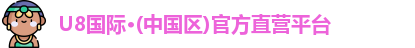 U8国际·(中国区)官方直营平台